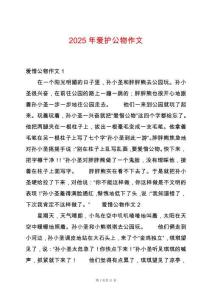 2025年愛護公物作文