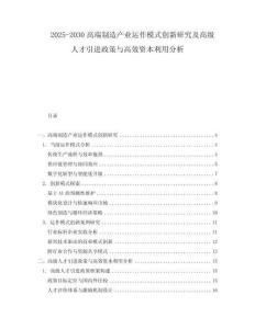 2025-2030高端制造產業運作模式創新研究及高級人才引進政策與高效資本利用分析