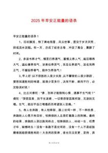 2025年早安正能量的語錄