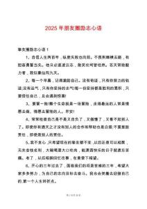 2025年朋友圈勵(lì)志心語(yǔ)