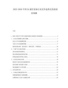 2025-2030中國5G通信設備行業競爭態勢及發展前景預測