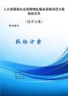 人力資源和社會保障物業服務采購項目方案投標文件（技術方案）