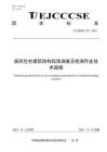 居民住宅建筑結構現場調查及檢測作業技術規程(T-EJCCCSE 221—2024)