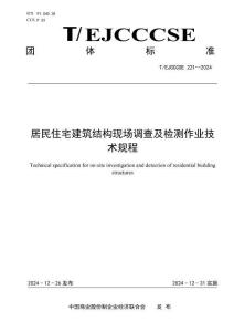 居民住宅建筑結構現(xiàn)場調查及檢測作業(yè)技術規(guī)程(T-EJCCCSE 221—2024)