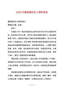 2025年最新酒店員工辭職報告