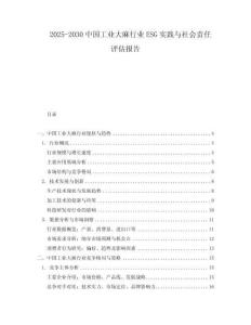 2025-2030中國工業(yè)大麻行業(yè)ESG實(shí)踐與社會(huì)責(zé)任評估報(bào)告