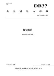 模擬蟹肉(DB37-T 808-2007)