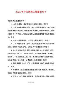 2025年早安滿滿正能量的句子