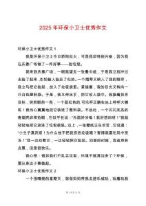 2025年環保小衛士優秀作文