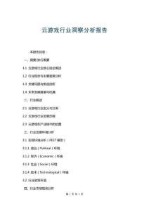 云游戲行業(yè)洞察分析報(bào)告