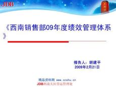2022年市場-西南銷售部年度績效管理體系2