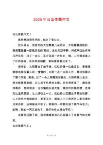 2025年日出體裁作文
