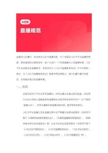 互聯(lián)網(wǎng)種草平臺(tái)新媒體運(yùn)營(yíng)直播規(guī)范【小紅書(shū)直播運(yùn)營(yíng)】【小紅書(shū)直播違規(guī)避雷】