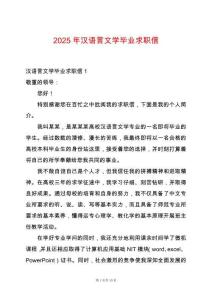 2025年漢語言文學(xué)畢業(yè)求職信