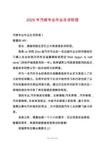2025年汽修專業(yè)畢業(yè)生求職信