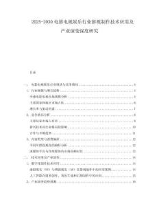 2025-2030電影電視娛樂行業影視制作技術應用及產業演變深度研究