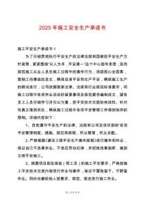 2025年施工安全生產承諾書