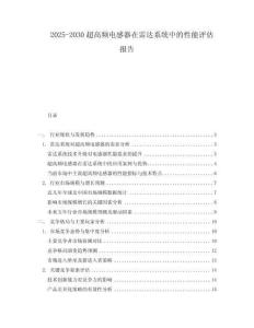 2025-2030超高頻電感器在雷達系統中的性能評估報告