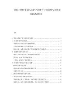 2025-2030嬰幼兒洗護產(chǎn)品感官營銷策略與多維度體驗設(shè)計指南