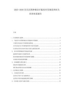 2025-2030非共識類腫瘤治療臨床應用規范和醫生培訓體系報告