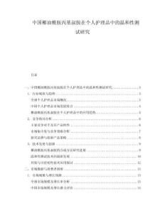 中國(guó)椰油酰胺丙基叔胺在個(gè)人護(hù)理品中的溫和性測(cè)試研究