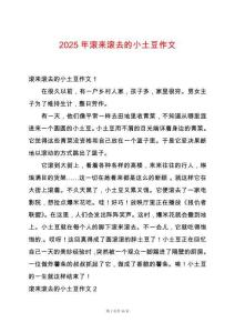 2025年滾來滾去的小土豆作文