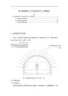 某公路隧道的二次襯砌結構設計計算案例【6700字】