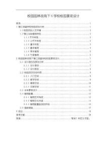 校園園林視角下S學校校園景觀設計【11000字（論文）】