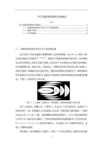 DNN深度神經網絡分析概述【3900字】