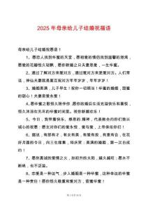 2025年母親給兒子結婚祝福語