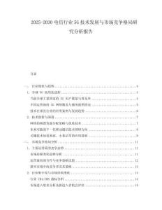 2025-2030電信行業5G技術發展與市場競爭格局研究分析報告