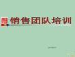 2022年市場-銷售團隊培訓課件3
