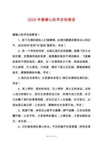 2025年最暖心的早安祝福語