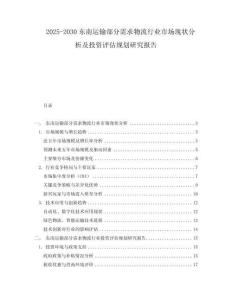 2025-2030東南運輸部分需求物流行業市場現狀分析及投資評估規劃研究報告