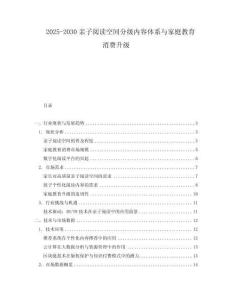2025-2030親子閱讀空間分級內容體系與家庭教育消費升級