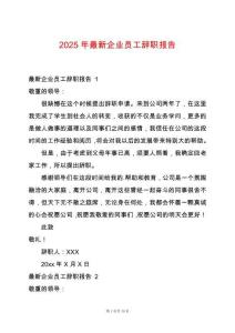 2025年最新企業員工辭職報告