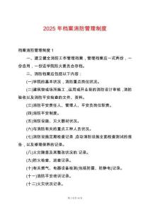 2025年檔案消防管理制度