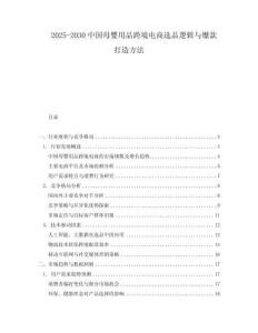 2025-2030中國(guó)母嬰用品跨境電商選品邏輯與爆款打造方法