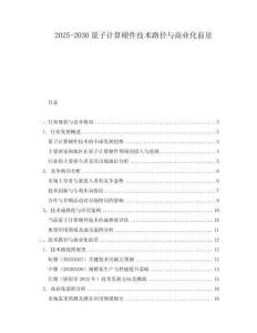 2025-2030量子計(jì)算硬件技術(shù)路徑與商業(yè)化前景