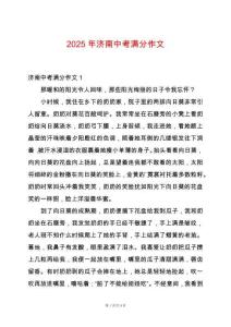 2025年濟南中考滿分作文
