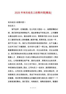 2025年有關(guān)給員工的慰問(wèn)信[精選]