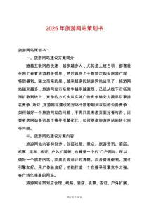2025年旅游網(wǎng)站策劃書