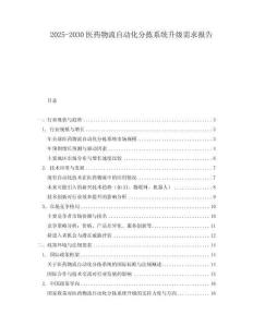 2025-2030醫藥物流自動化分揀系統升級需求報告