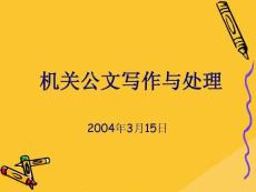 2022年機(jī)關(guān)公文寫作技巧培訓(xùn)(共80張PPT)