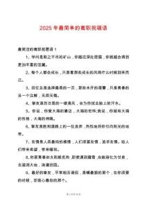 2025年最簡單的離職祝福語