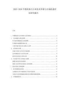 2025-2030早教機器人行業技術革新與市場機遇評估研究報告