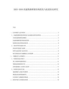 2025-2030高速鐵路橋梁結(jié)構(gòu)優(yōu)化與抗震防災(zāi)研究