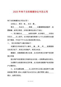 2025年有子女的離婚協議書怎么寫