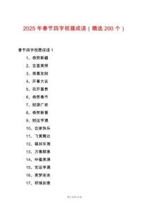 2025年春節四字祝福成語（精選200個）