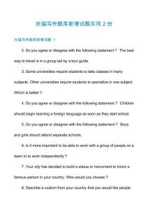 托福寫作題庫新增試題實用2份